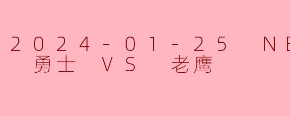 2024-01-25 NBA常规赛 勇士 VS 老鹰